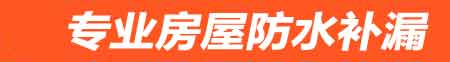 盐城房屋防水补漏
